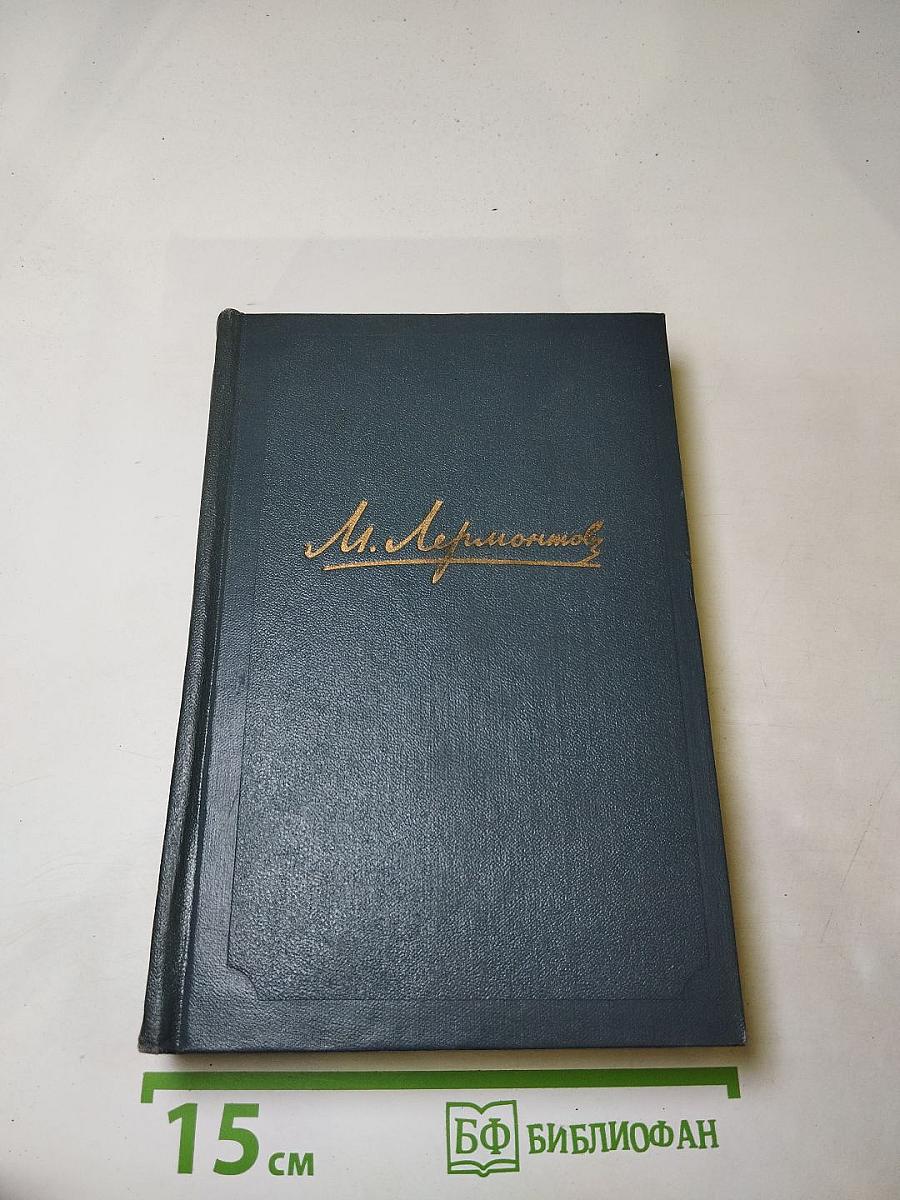 М.Ю. Лермонтов. Собрание сочинений. Том третий. Драмы