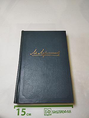 М.Ю. Лермонтов. Собрание сочинений. Том третий. Драмы