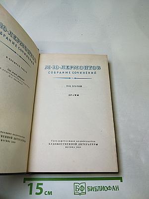 М.Ю. Лермонтов. Собрание сочинений. Том третий. Драмы