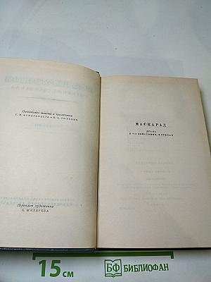 М.Ю. Лермонтов. Собрание сочинений. Том третий. Драмы