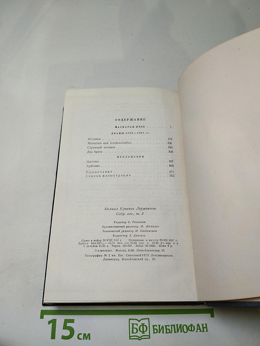 М.Ю. Лермонтов. Собрание сочинений. Том третий. Драмы