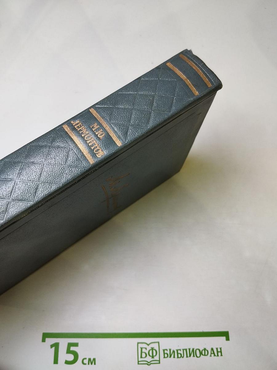 М.Ю. Лермонтов. Собрание сочинений. Том третий. Драмы