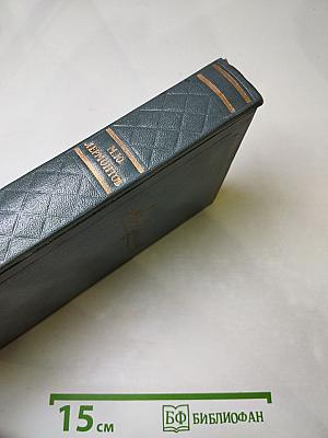 М.Ю. Лермонтов. Собрание сочинений. Том третий. Драмы