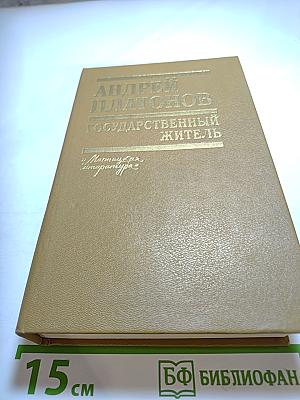 Андрей Платонов. Государственный житель