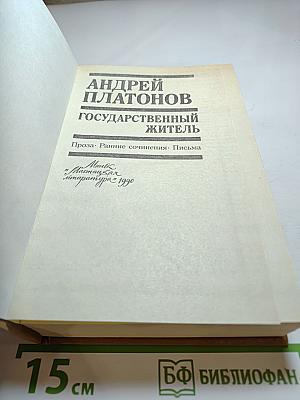 Андрей Платонов. Государственный житель