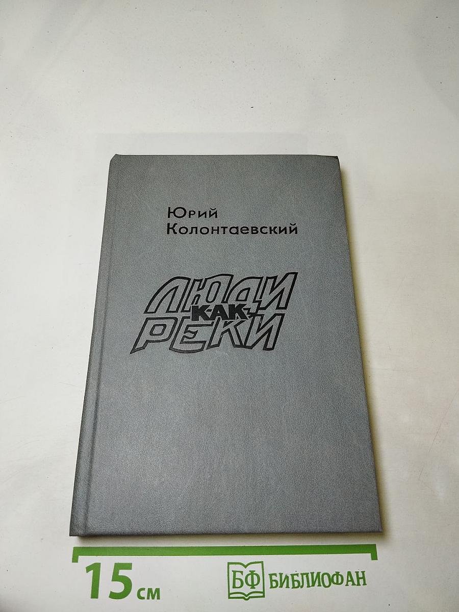 Люди как реки