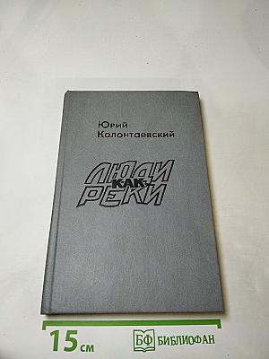 Люди как реки