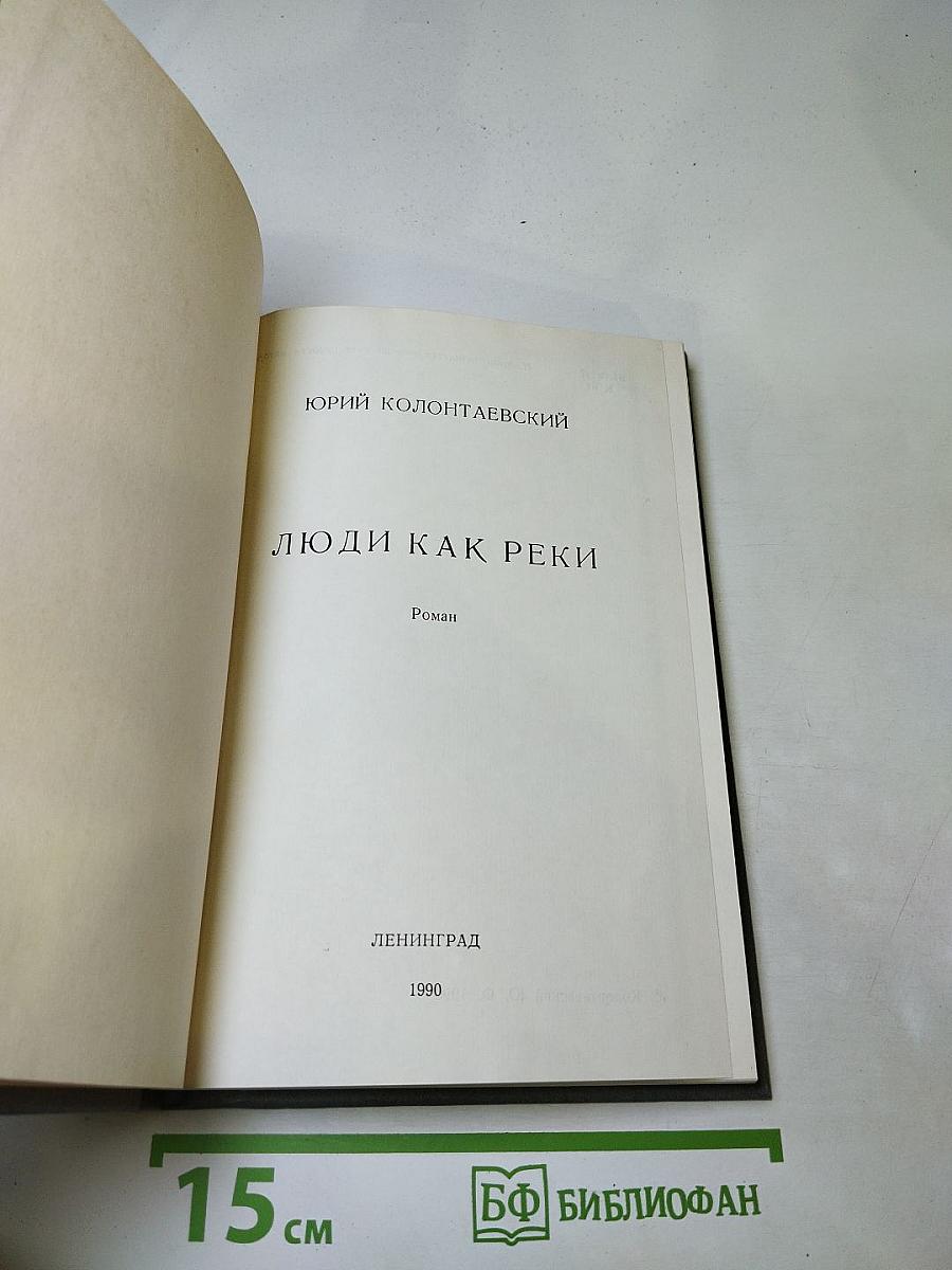 Люди как реки