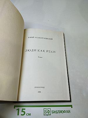 Люди как реки