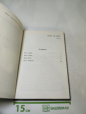 Люди как реки