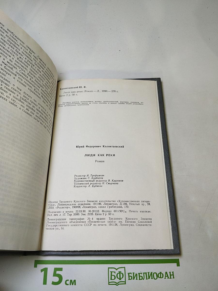 Люди как реки