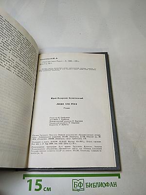 Люди как реки