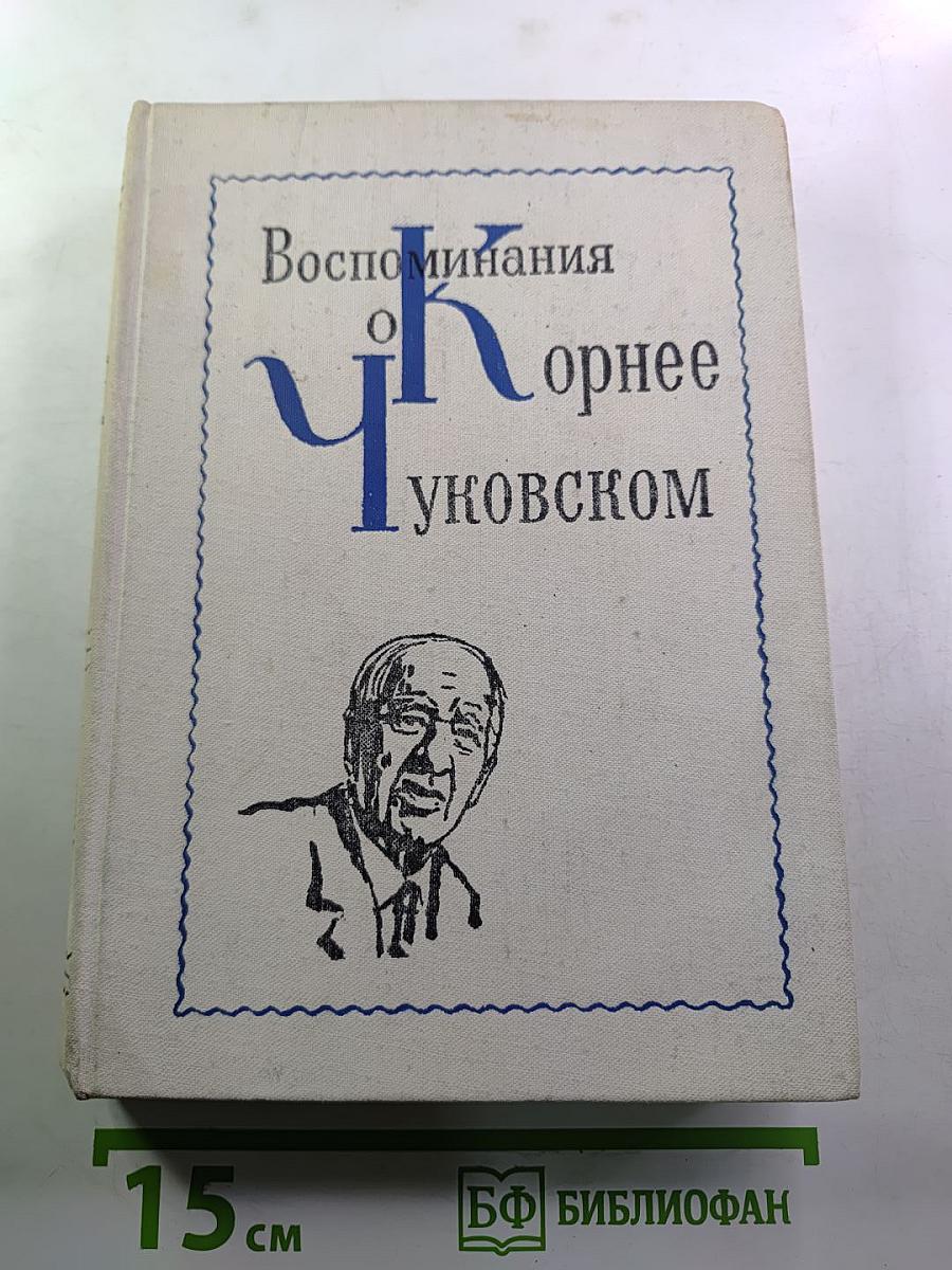 Воспоминания о Корнее Чуковском