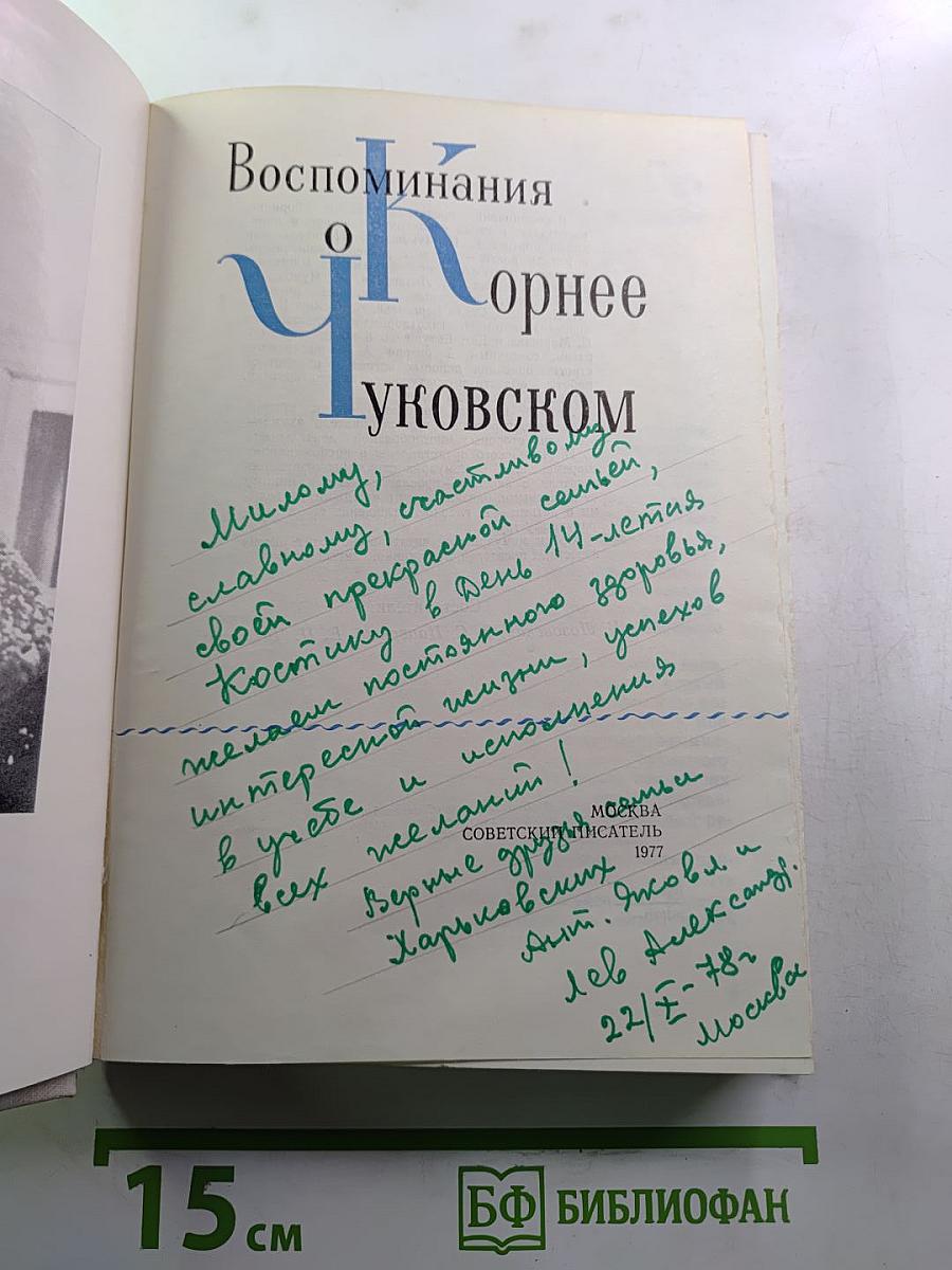 Воспоминания о Корнее Чуковском