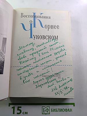 Воспоминания о Корнее Чуковском