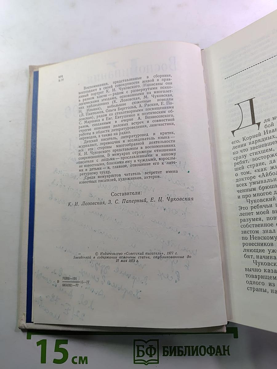 Воспоминания о Корнее Чуковском