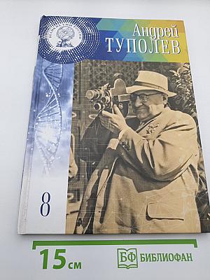 Андрей Туполев