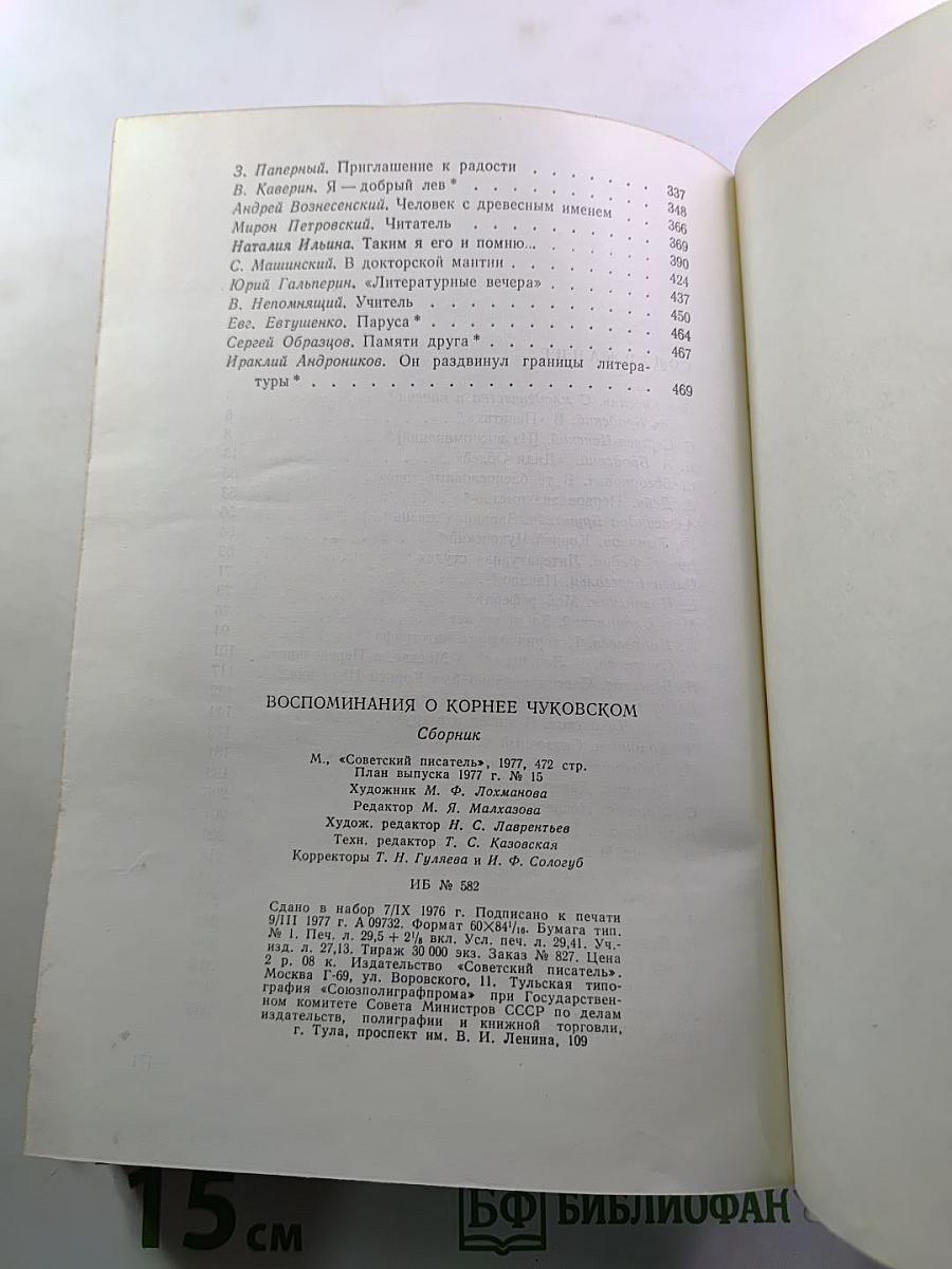 Воспоминания о Корнее Чуковском