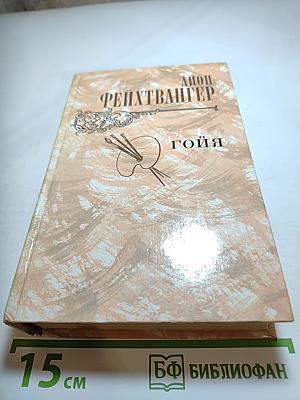 Гойя, или Тяжкий путь познания