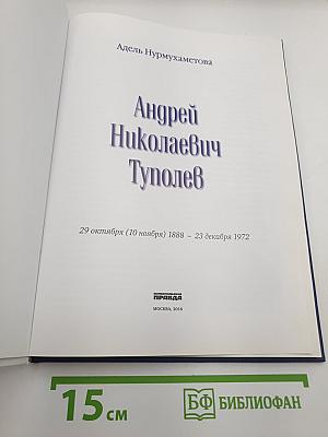 Андрей Туполев