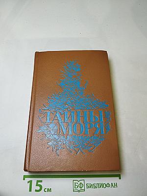Тайны моря
