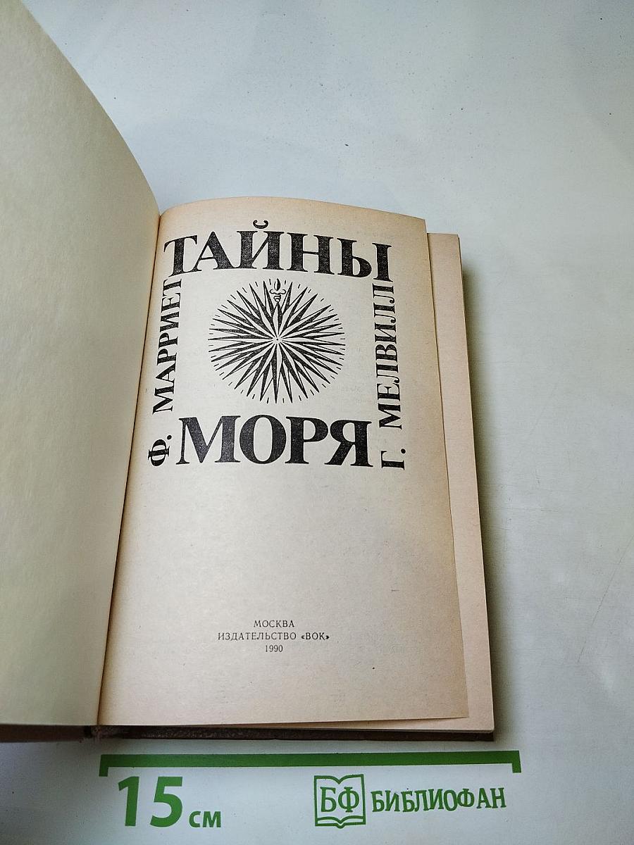 Тайны моря