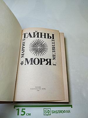 Тайны моря