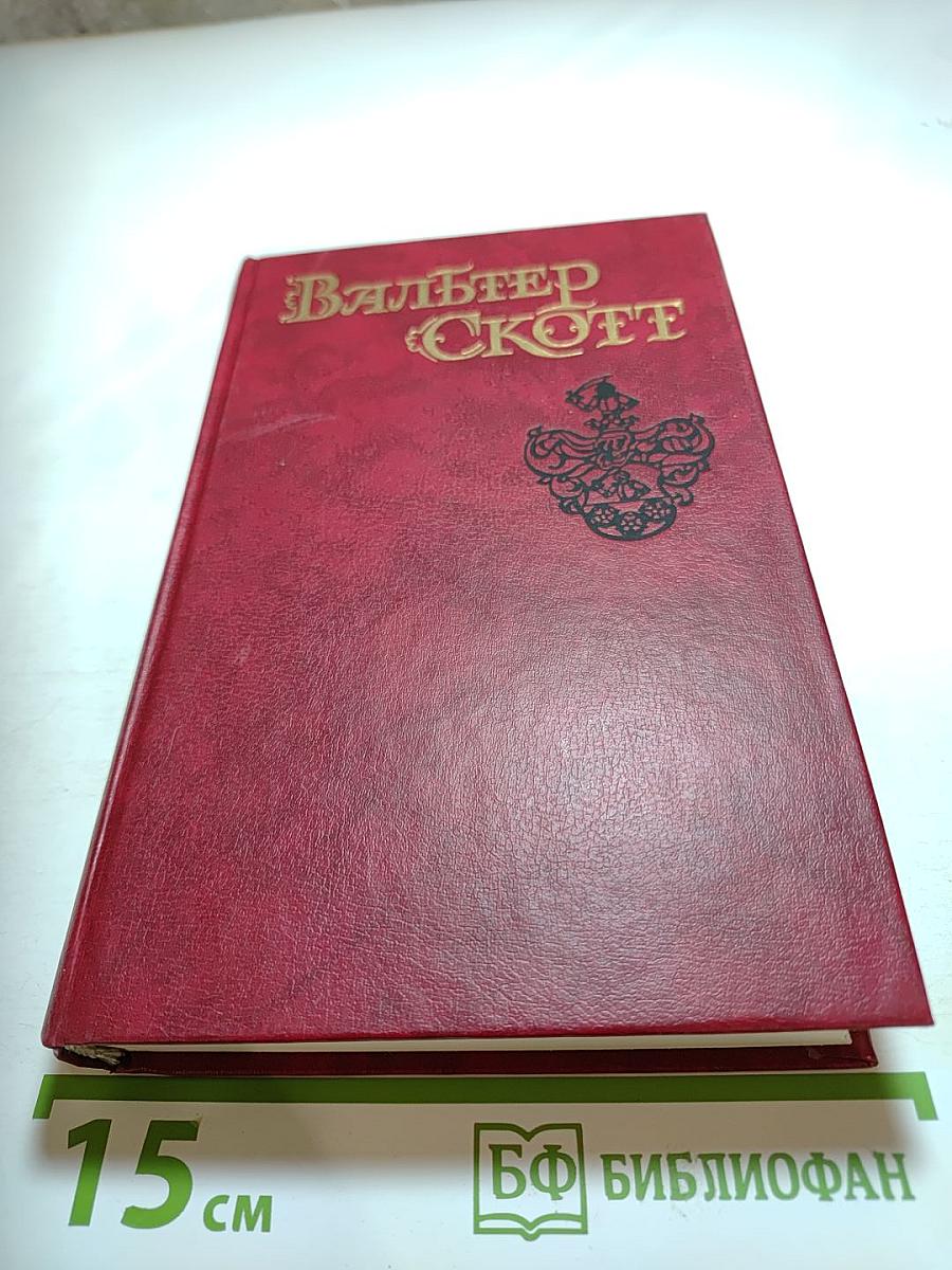 Эдинбургская темница, Том 5