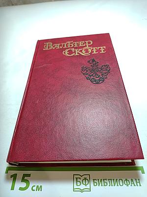 Эдинбургская темница, Том 5