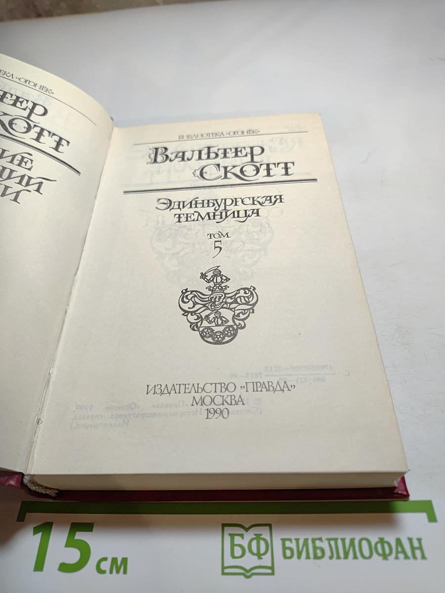 Эдинбургская темница, Том 5