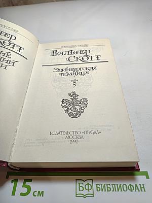 Эдинбургская темница, Том 5