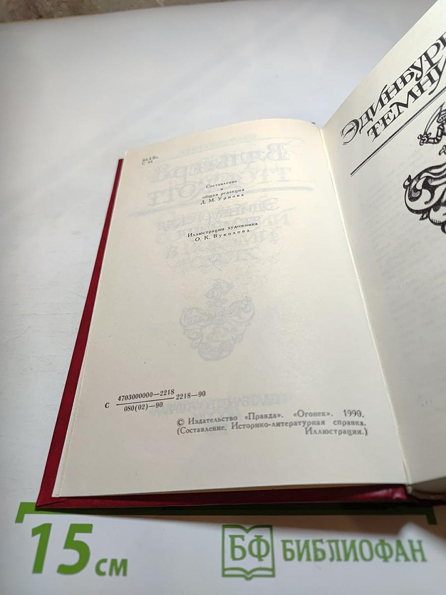 Эдинбургская темница, Том 5