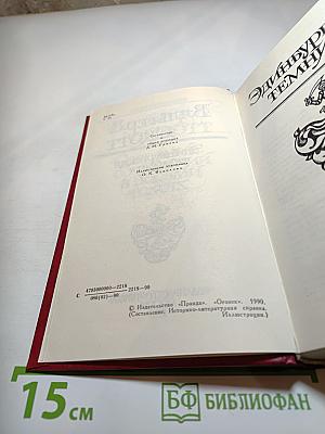 Эдинбургская темница, Том 5