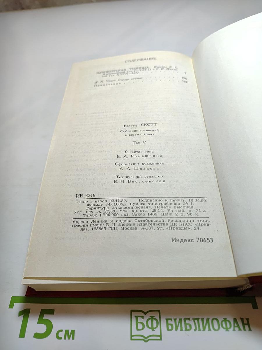 Эдинбургская темница, Том 5