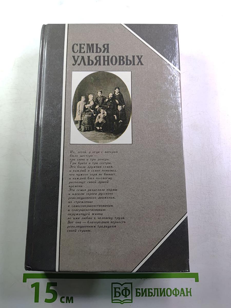 Семья Ульяновых