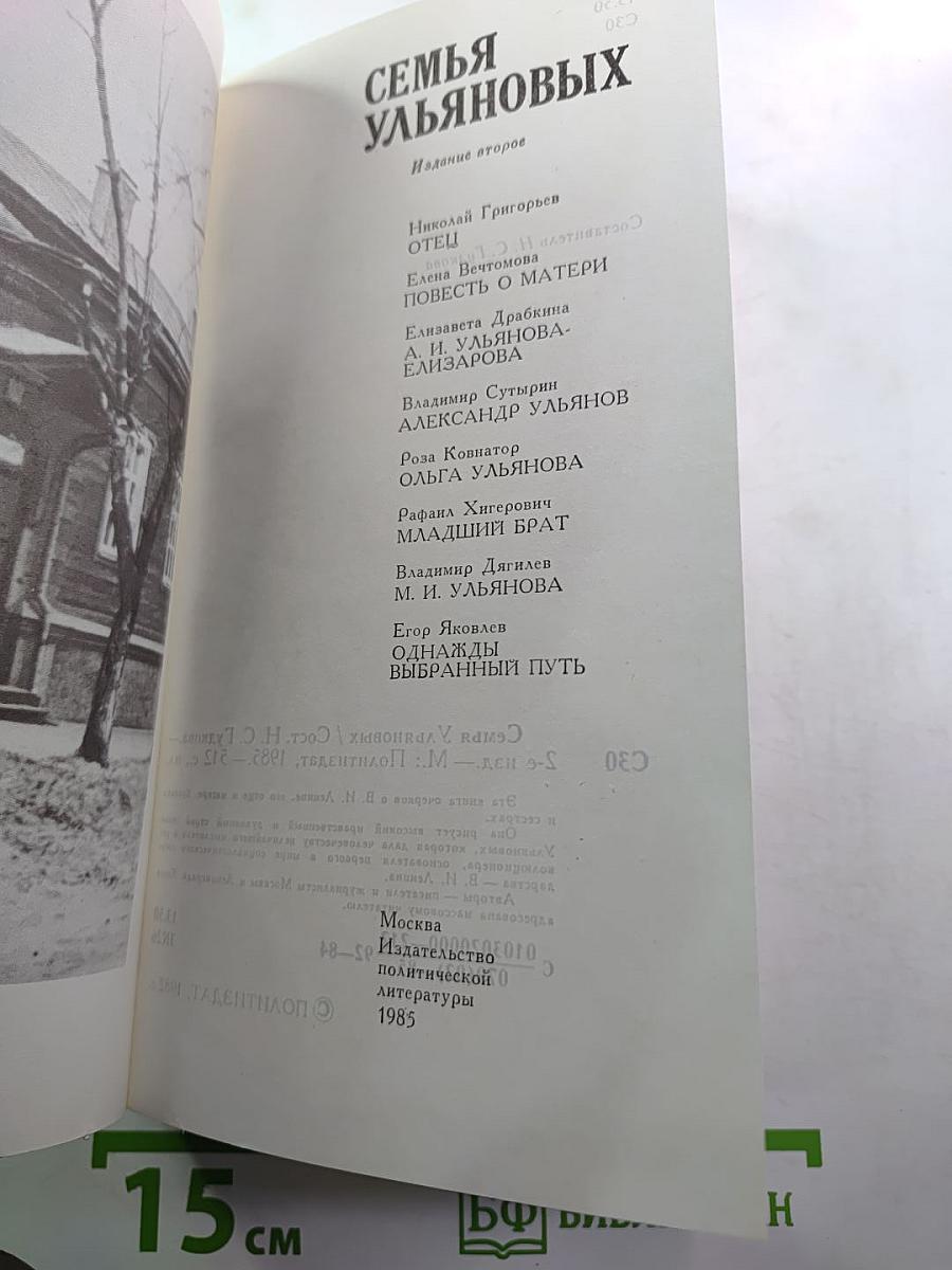 Семья Ульяновых