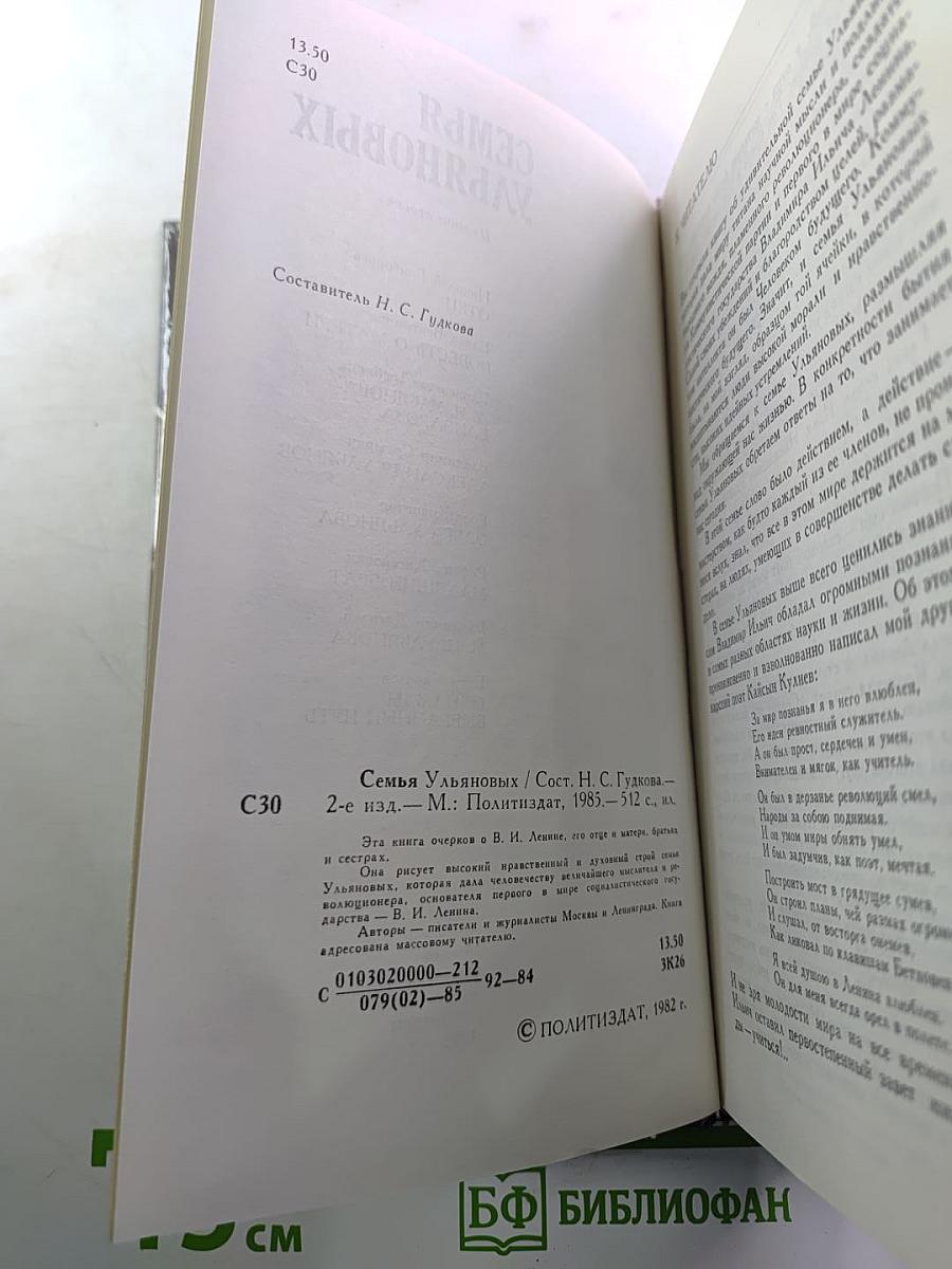 Семья Ульяновых