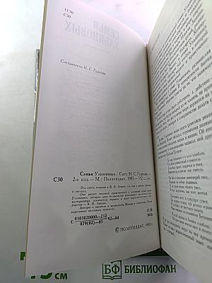 Семья Ульяновых