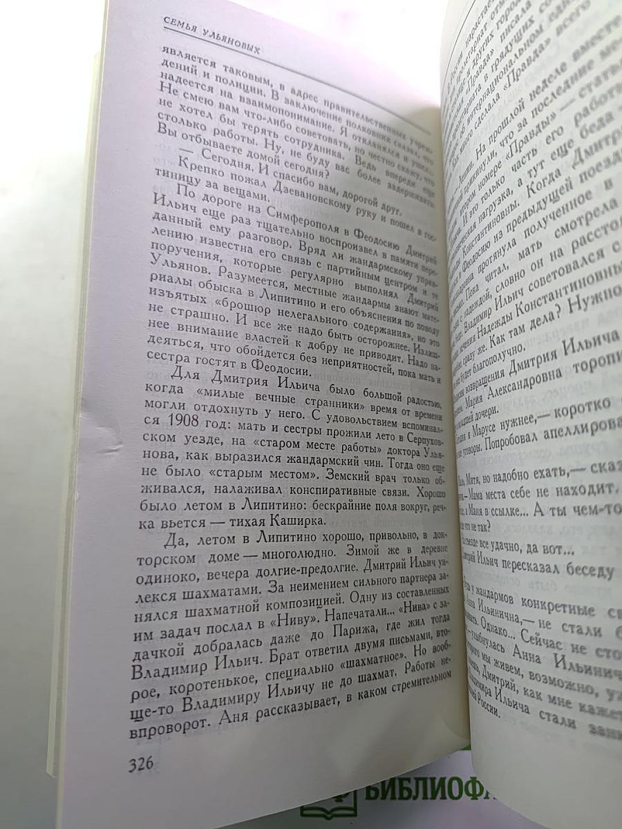 Семья Ульяновых