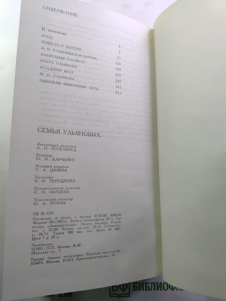 Семья Ульяновых