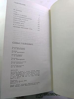 Семья Ульяновых