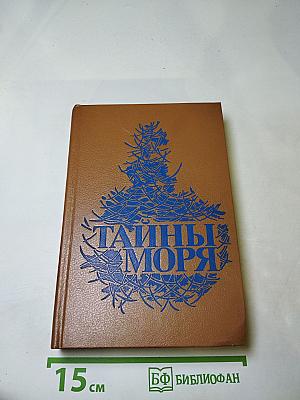 Тайны моря