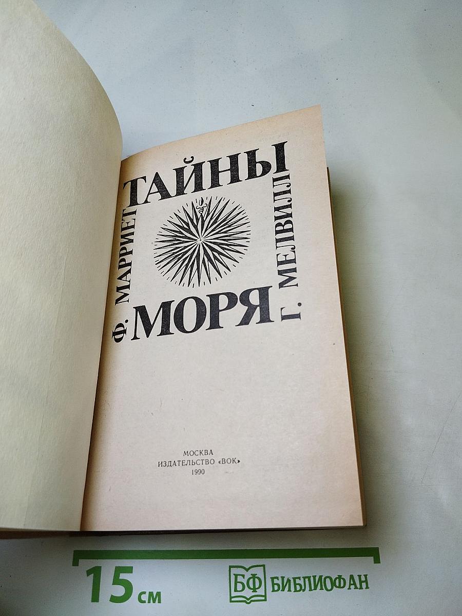 Тайны моря