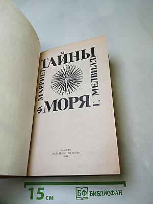 Тайны моря