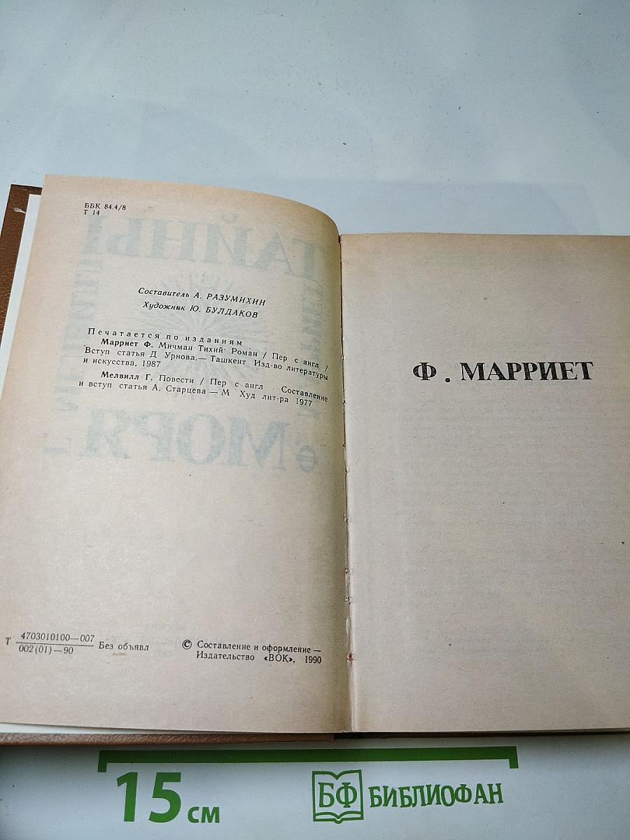 Тайны моря