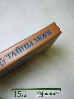 Тайны моря
