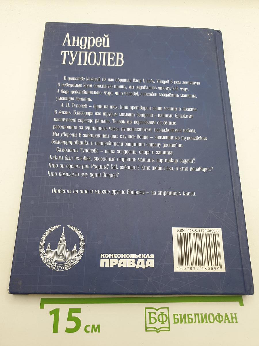 Андрей Туполев