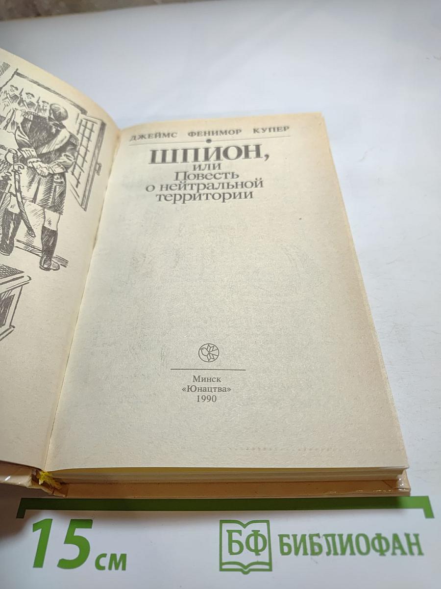 Шпион, или Повесть о нейтральной территории