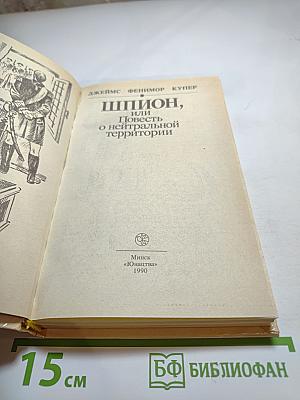 Шпион, или Повесть о нейтральной территории