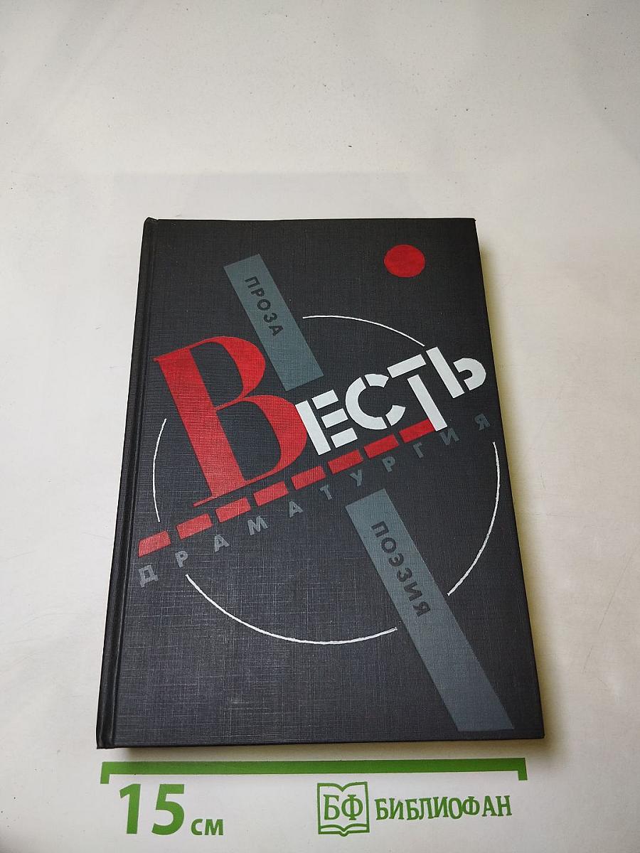 Весть. Проза, поэзия, драматургия